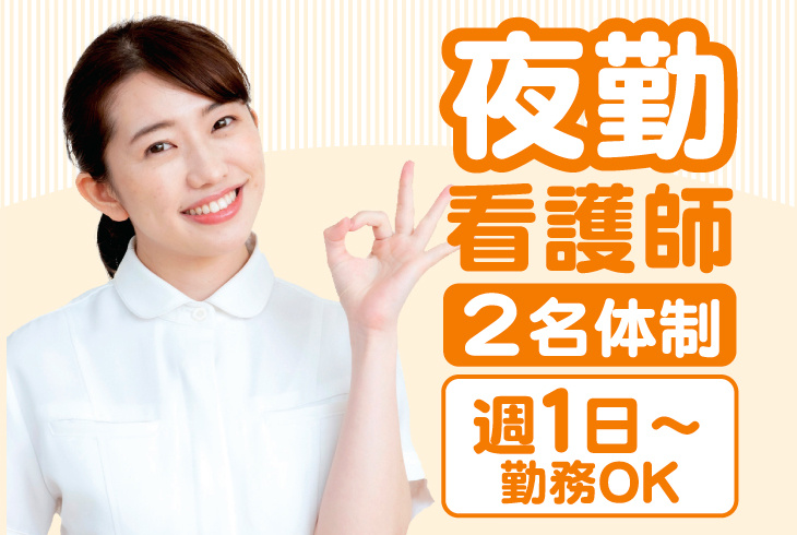 夜勤看護師　2名体制　週1日～勤務OK