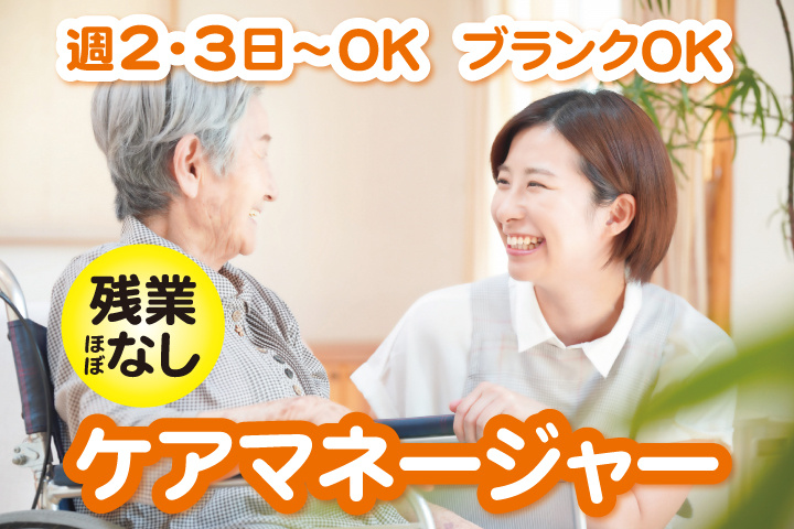 高齢者と話すケアマネージャー　週2・3日～OK　ブランクOK　残業ほぼなし