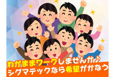 わがままワークしませんか？ シグマテックなら希望がかなう