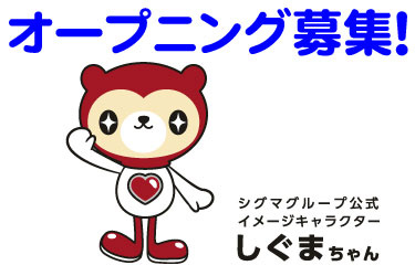 オープニング募集！ シグマグループ公式イメージキャラクター しぐまちゃん