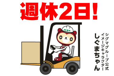 週休2日！ シグマグループ公式イメージキャラクター しぐまちゃん