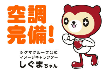 空調完備！ シグマグループ公式イメージキャラクター しぐまちゃん