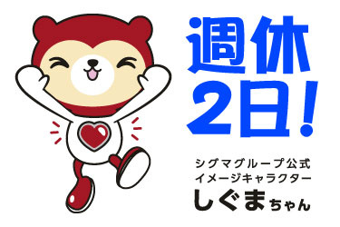 週休2日！ シグマグループ公式イメージキャラクター しぐまちゃん
