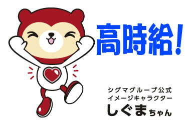 高時給！ シグマグループ公式イメージキャラクター しぐまちゃん