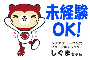 未経験OK！ シグマグループ公式イメージキャラクター しぐまちゃん