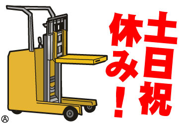土日祝休み！ リーチフォークリフトのイラスト