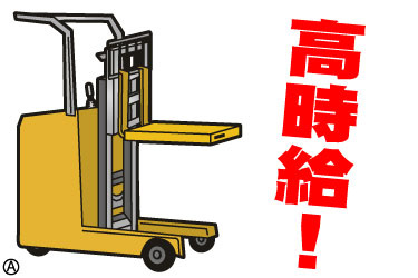 高時給！ リーチフォークリフトのイラスト