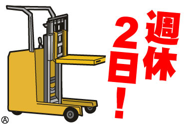週休2日！ リーチフォークリフトのイラスト