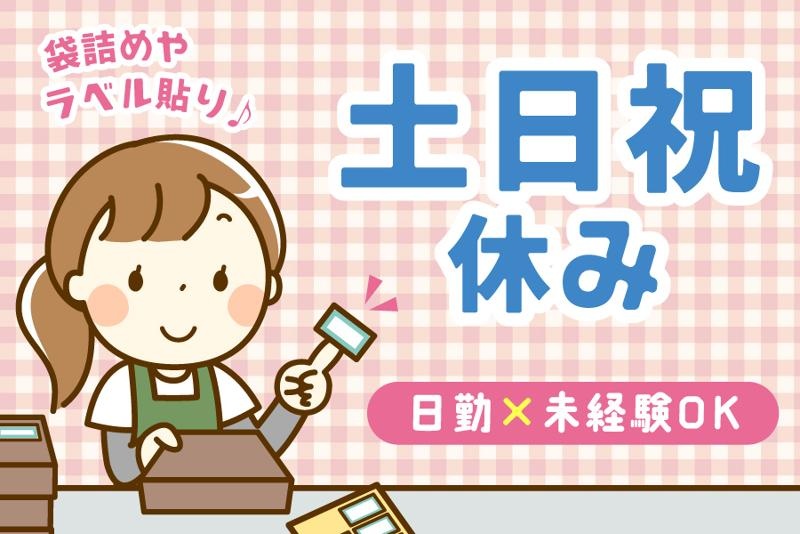 袋詰めラベル貼り・日勤・土日祝休みのイラスト
