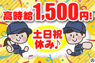 高時給1,500円！ 土日祝休み♪