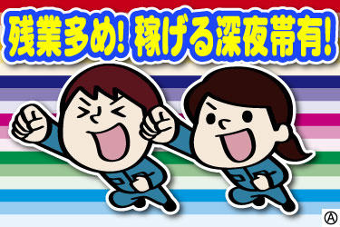残業多め！ 稼げる深夜帯有！