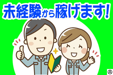 未経験から稼げます！