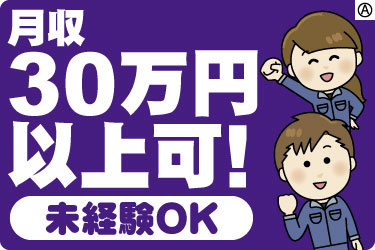月収30万円以上可！ 未経験OK