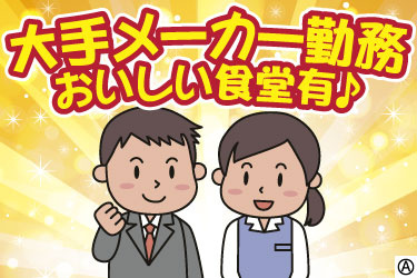 大手メーカー勤務 おいしい食堂有♪