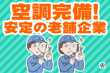 空調完備！ 安定の老舗企業