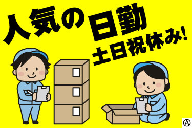 人気の日勤 土日祝休み！