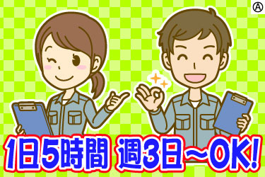 1日5時間 週3日～OK！
