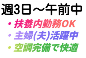 週3日～午前中、扶養内勤務OK、主婦(夫)活躍中、空調完備で快適