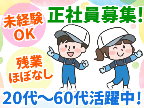 正社員募集