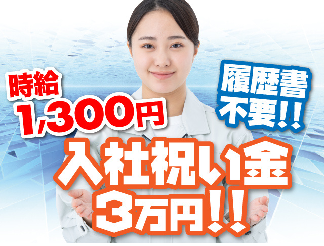 多久市／製造／加工／工場内作業／交替制勤務／入社祝い金