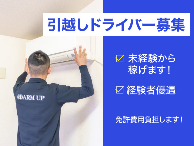 引越しドライバー募集 ！月給35万円～未経験から稼げます！準中型免許以上お持ちの方は即戦力に！免許費用負担します！