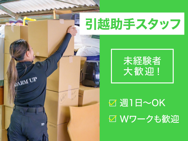 引越助手スタッフ未経験者大歓迎！週1日～OK・Wワークも歓迎。女性スタッフも活躍中！