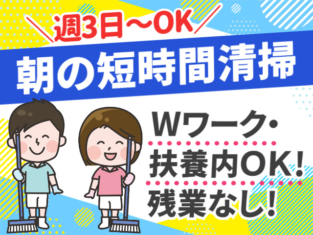 週3日～OK。朝の短時間清掃。Wワーク・扶養内OK。残業なし！
