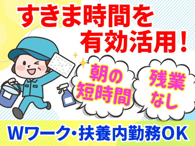 すきま時間を有効活用！朝の短時間。残業なし。Wワーク・扶養内勤務OK