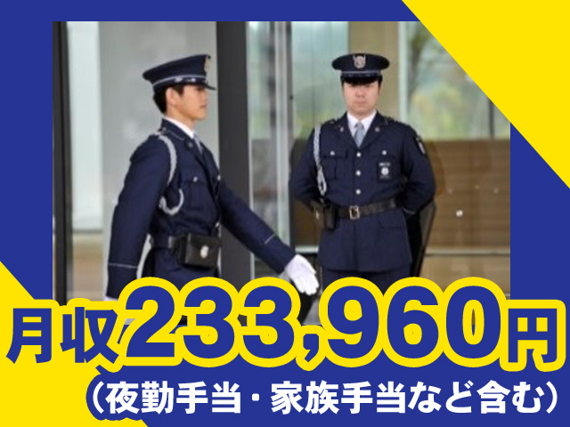 月収233,960円（夜勤手当・家族手当など含む）
