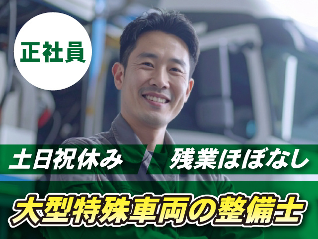正社員／大型特殊車両の整備士／残業ほぼなし／土日祝休み