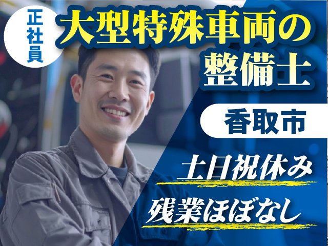 大型特殊車両の整備士／香取市／正社員／土日祝休み／残業ほぼなし