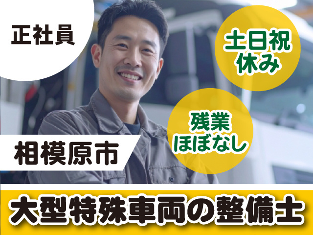 大型特殊車両の整備士／相模原市／正社員／土日祝休み／残業ほぼなし