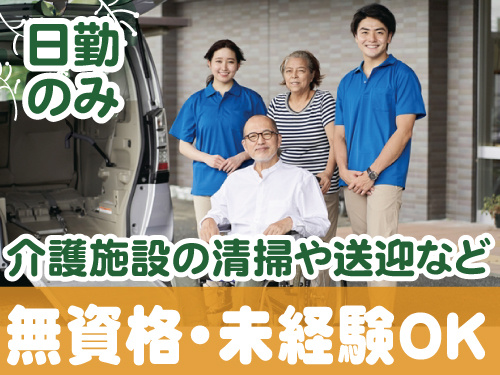 日勤のみ、介護施設の清掃や送迎など、無資格未経験OK