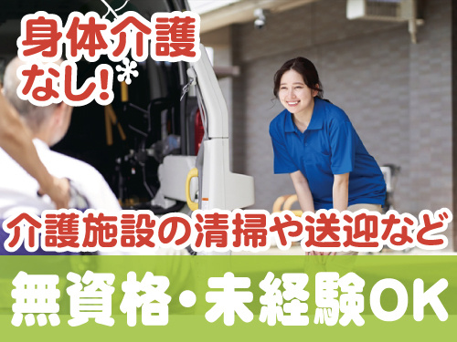 無資格未経験OK、身体介護なし、介護施設の清掃や送迎など