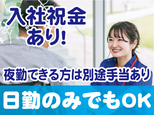 入社祝金 あり！夜勤できる方は別途手当あり。日勤のみでもOK。