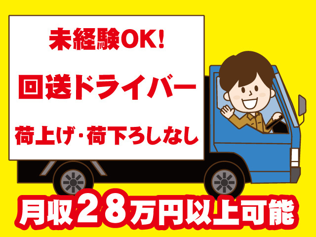 ドライバーのイラスト、未経験OK、回送ドライバー、荷上げ・荷下ろしなし、月収28万円以上可能