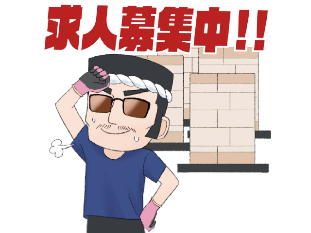 求人募集中‼