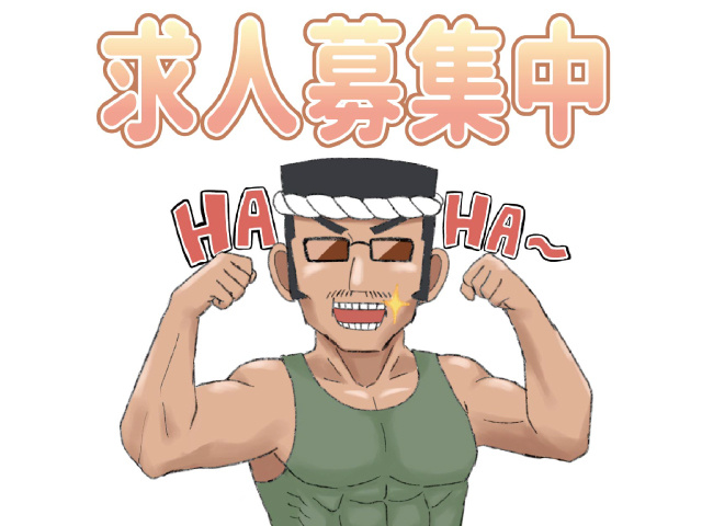 求人募集中