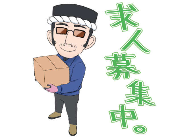 求人募集中。