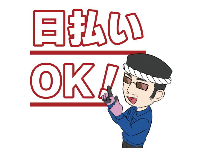 日払いOK!