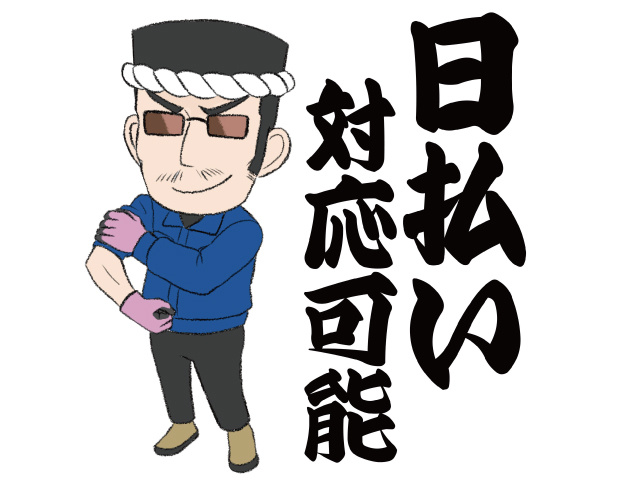 日払い対応可能