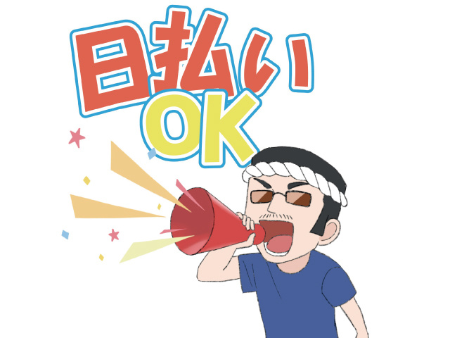 日払いOK