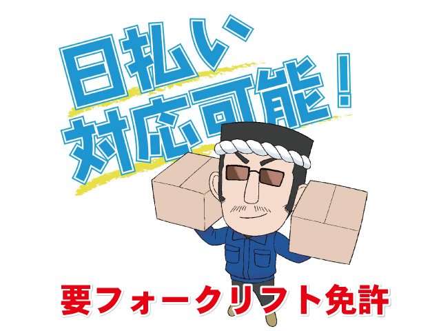 日払い対応可能!　要フォークリフト免許