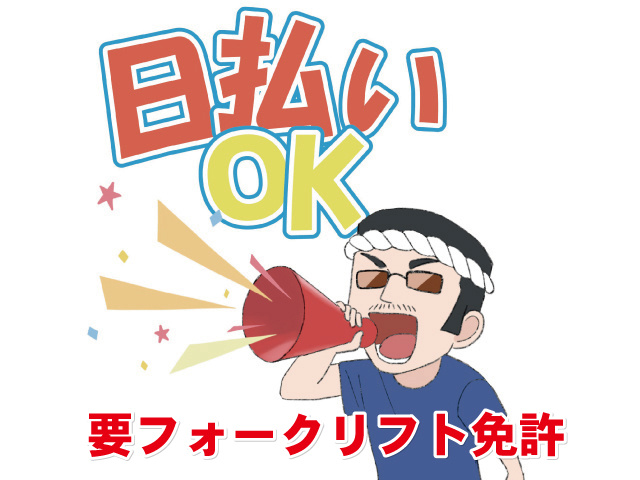 日払いOK 　要フォークリフト免許