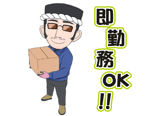 即勤務OK!!