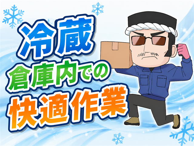 冷蔵倉庫内での作業