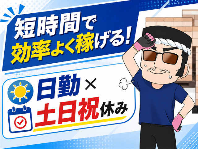 日勤・土日祝休み