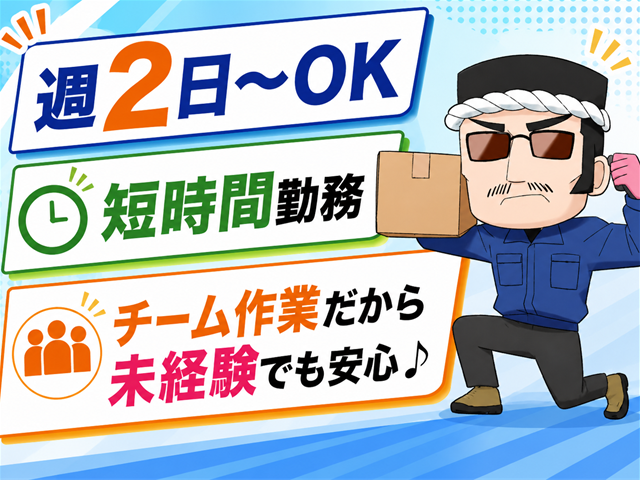 週2日～OK