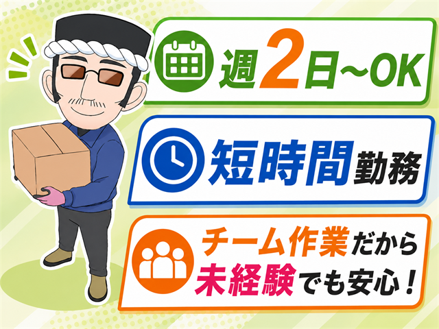 週2日～OK