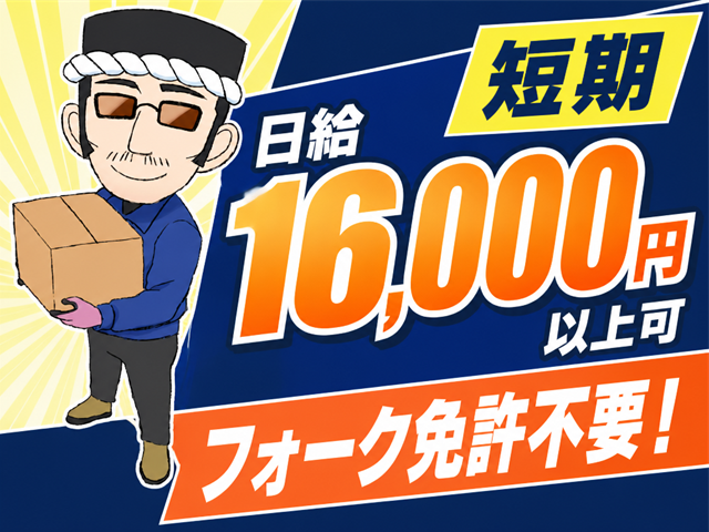短期・フォーク免許不要